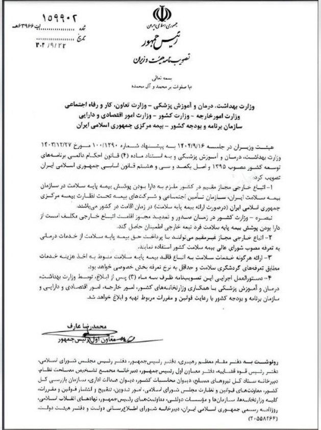 الزام اتباع خارجی مجاز مقیم ایران به داشتن پوشش بیمه پایه ابلاغ شد