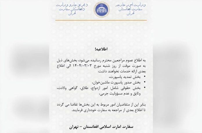 اطلاعیه تعلیق برخی خدمات سفارت افغانستان در تهران - خبرگزاری افغان ایرکا