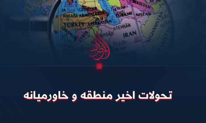 المرصاد: کشورهای عربی و اسلامی سیاست های غرب گرایانه را کنار گذاشته و در کنار «ایران» قرار بگیرند - خبرگزاری افغان ایرکا