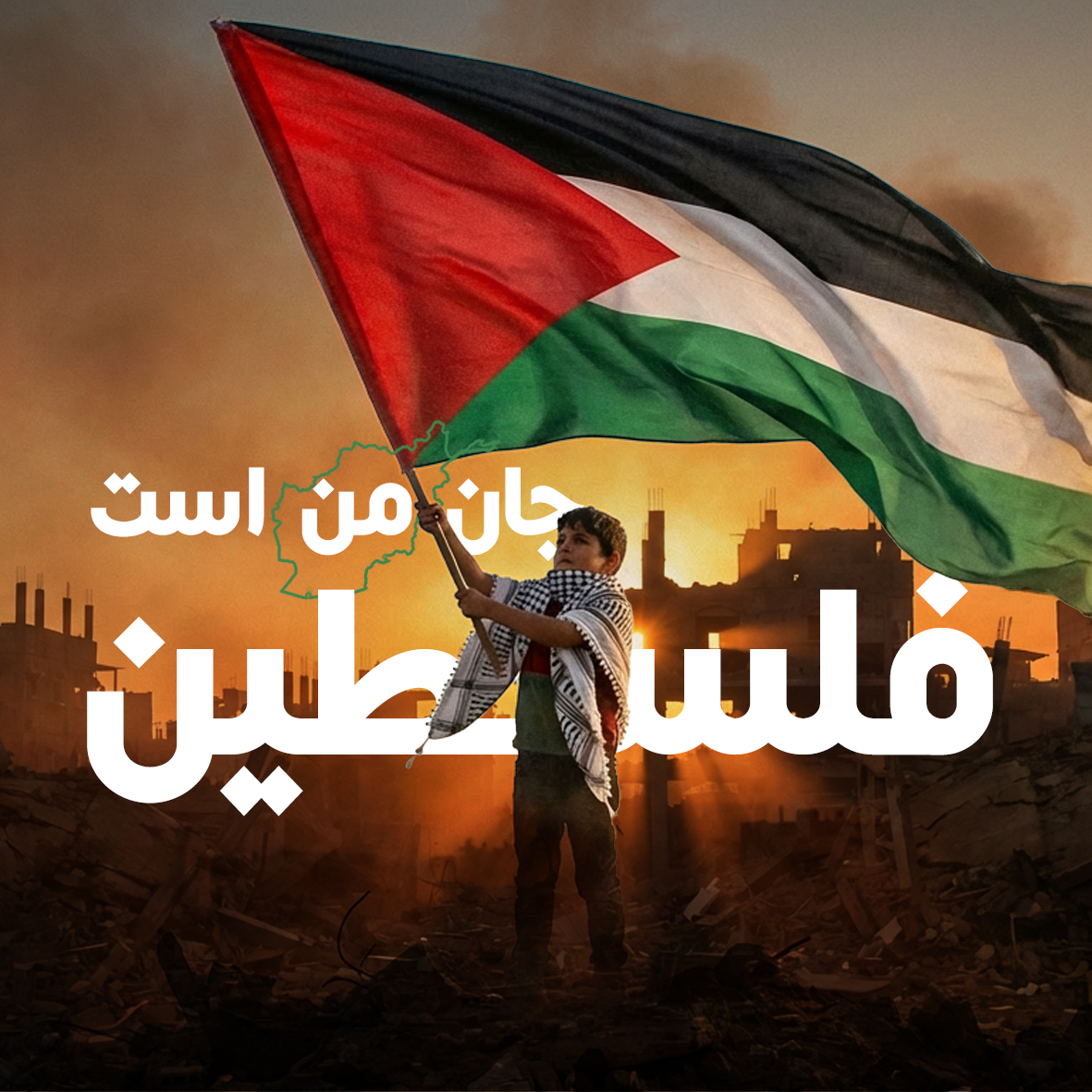 8 قوس برابر با 29 نوامبر؛ روز جهانی همبستگی با فلسطین 8 قوس برابر با 29 نوامبر؛ روز جهانی همبستگی با فلسطین