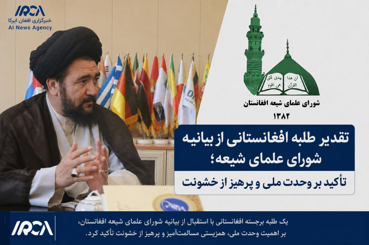 تقدیر طلبه افغانستانی از بیانیه شورای علمای شیعه؛ تأکید بر وحدت ملی و پرهیز از خشونت