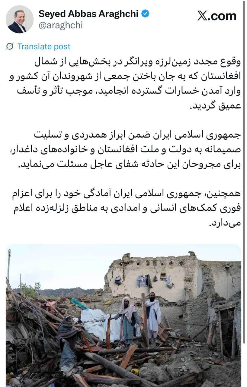 عراقچی: ایران آماده کمک فوری به زلزله زدگان شمال افغانستان است