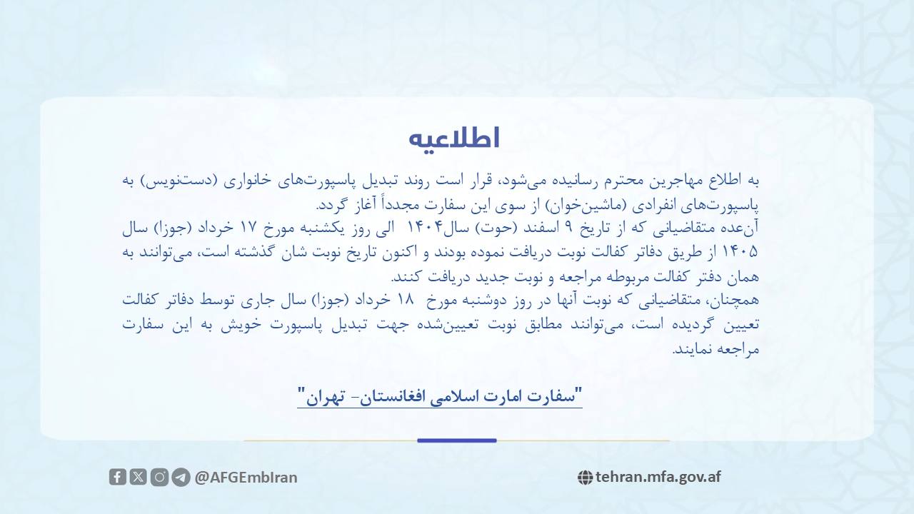اطلاعیه سفارت افغانستان درباره از سرگیری روند تبدیل پاسپورت خانواری