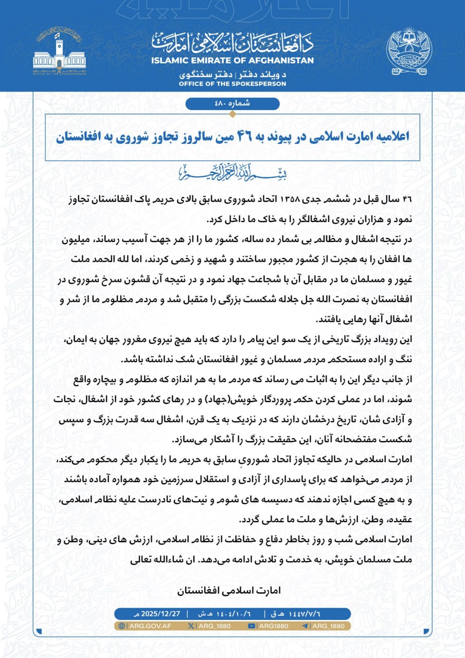 بیانیه طالبان در سالروز تجاوز شوروی: مردم مراقب دسیسه های شوم باشند - تصویر دوم خبر