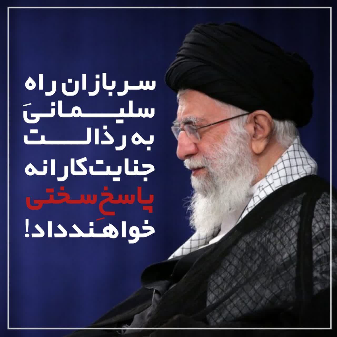 آیت الله خامنه ای: جنایتکاران بدانند که سربازانِ راه سلیمانی رذالت و جنایت آنان را تحمل نخواهند کرد 