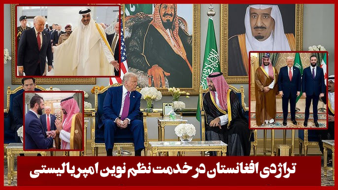 تراژدی افغانستان در خدمت نظم نوین امپریالیستی - خبرگزاری افغان ایرکا