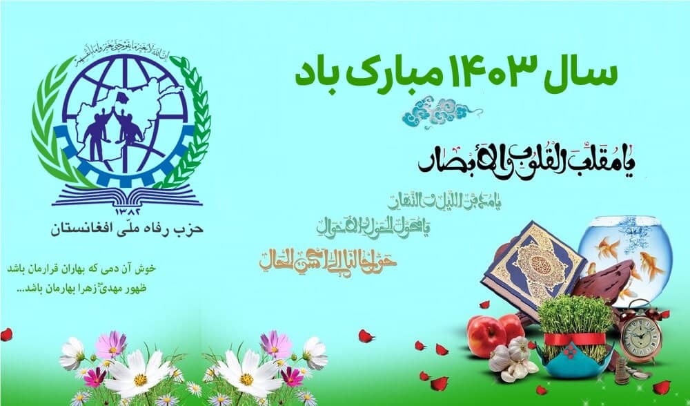 پیام استاد محمد حسن جعفری دبیر کل حزب رفاه ملی افغانستان به مناسبت آغاز سال 1403