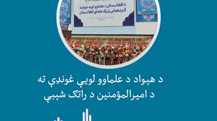 لحظه ورود ملا هبت الله رهبر طالبان به تالار لویه جرگه - خبرگزاری افغان ایرکا