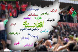 آیا ما می توانیم ملت شویم؟ - خبرگزاری افغان ایرکا
