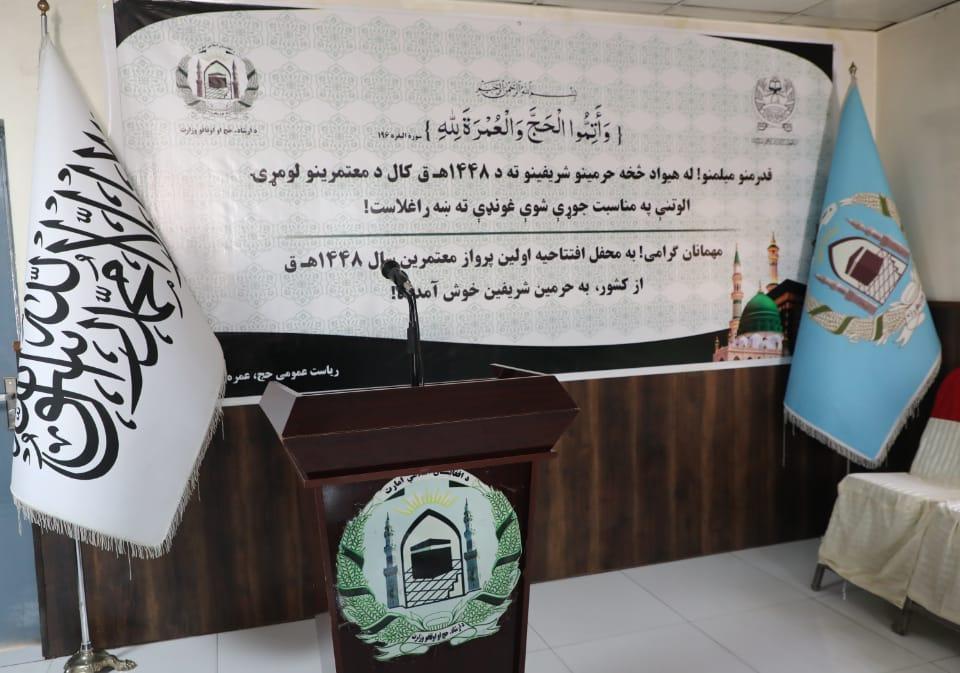 نخستین پرواز امسال برای ادای عمره از افغانستان انجام شد نخستین پرواز امسال برای ادای عمره از افغانستان انجام شد