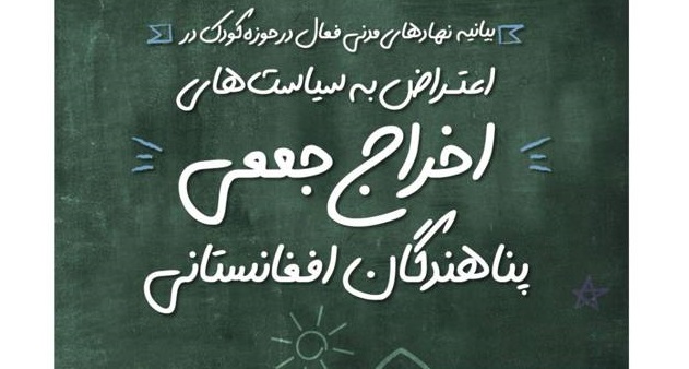 بیانیه نهادهای مدنی فعال در حوزه کودک در اعتراض به سیاست های «اخراج جمعی» پناهندگان افغانستانی در ایران