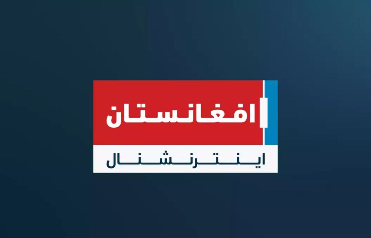 دفتر «افغانستان اینترنشنال» در پاکستان مسدود شد