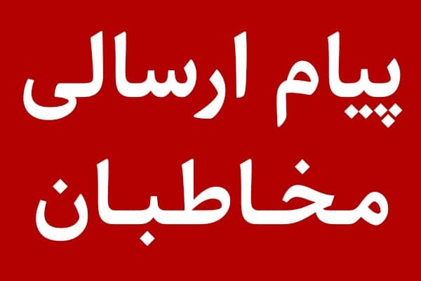 پیام مخاطبان؛ چرا دوباره کاری و دریافت هزینه ی اضافه؟ - خبرگزاری افغان ایرکا