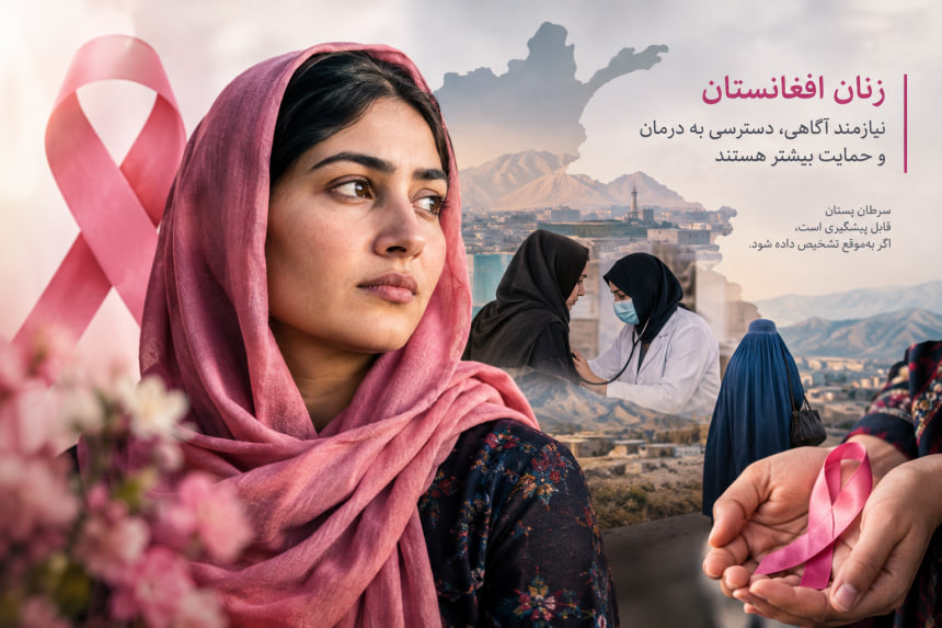 سرطان پستان در افغانستان؛ از ضعف آگاهی تا دشواری درمان و کمبود امکانات پزشکی - خبرگزاری افغان ایرکا