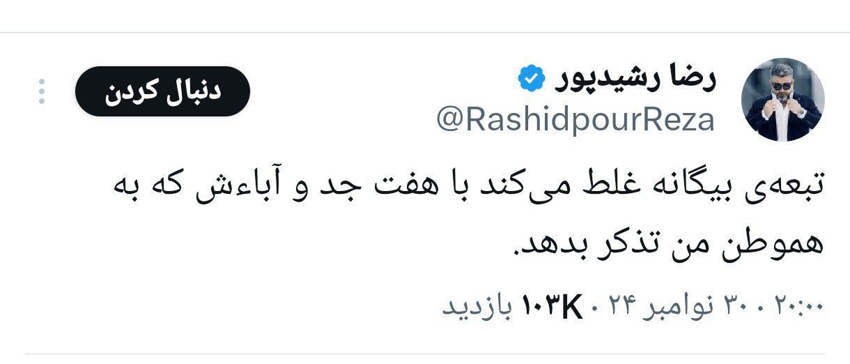 واکنش محمدکاظم کاظمی به توییت تند و سخیف رشیدپور - تصویر دوم خبر