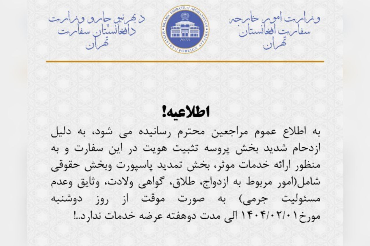 بخش تمدید پاسپورت و امور حقوقی سفارت افغانستان در تهران برای دو هفته تعطیل شد