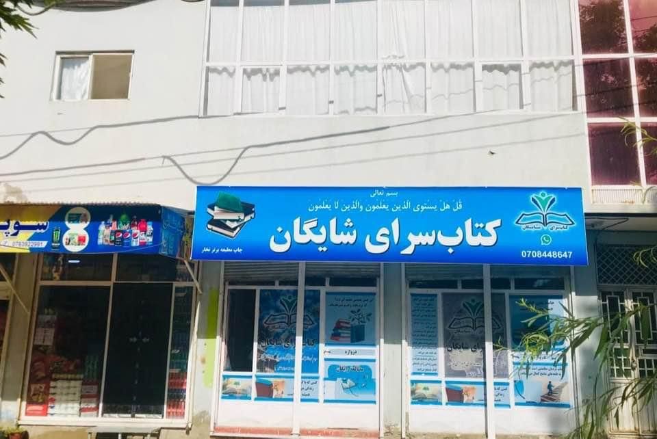 ‏دختران تخاری کتاب خانه شایگان را ایجاد کردند