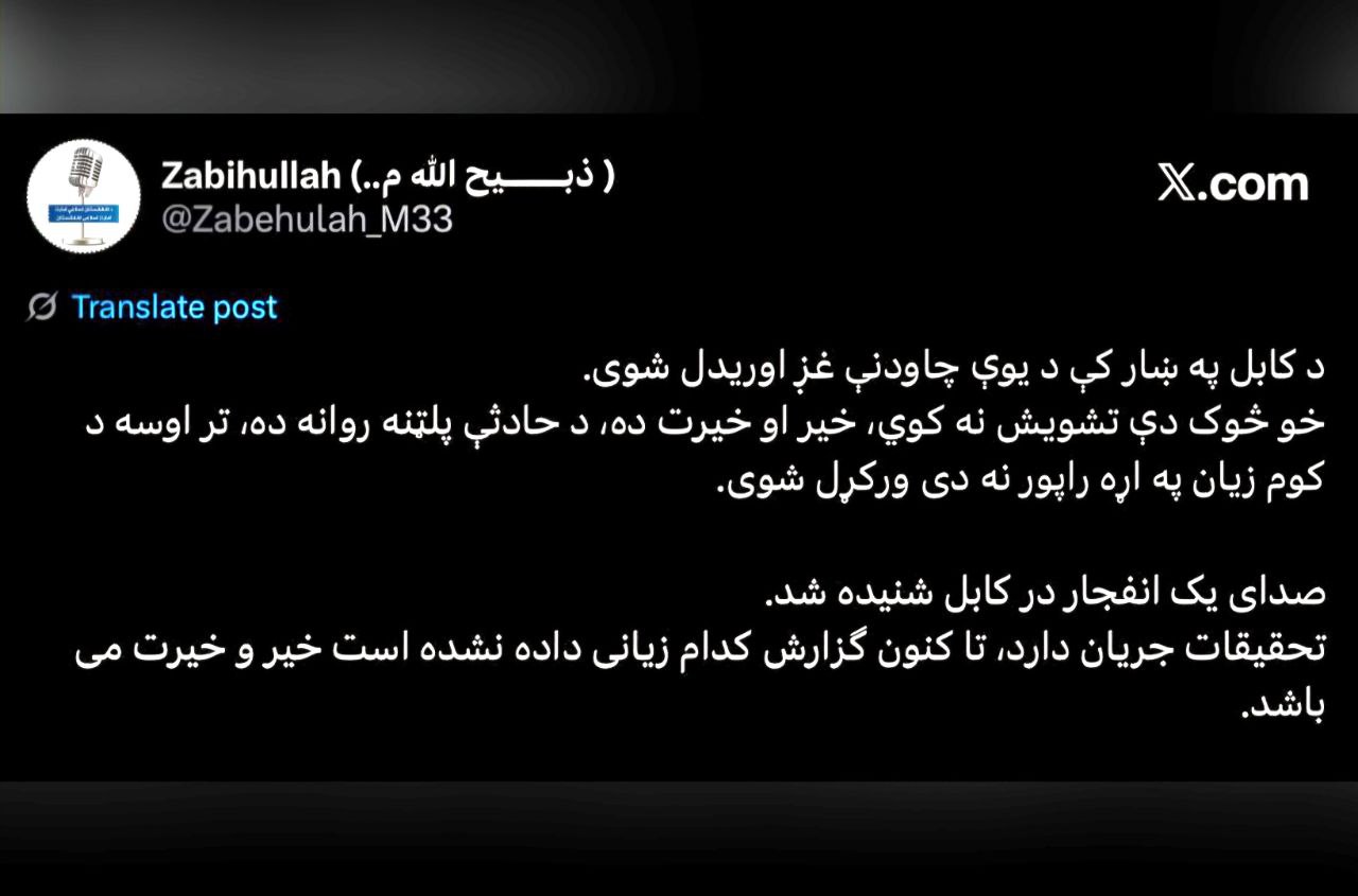 سخنگوی طالبان: جای نگرانی نیست، تحقیقات ادامه دارد