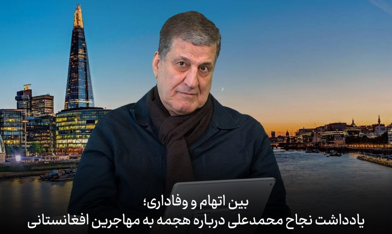 یادداشت نجاح محمدعلی درباره هجمه به مهاجرین افغانستانی؛ بین اتهام و وفاداری