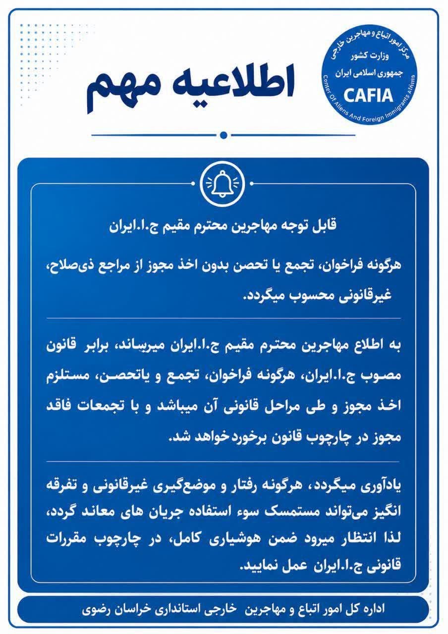هشدار اداره اتباع قم و خراسان رضوی درباره برگزاری تجمعات بدون مجوز مهاجرین افغانستانی - تصویر دوم خبر