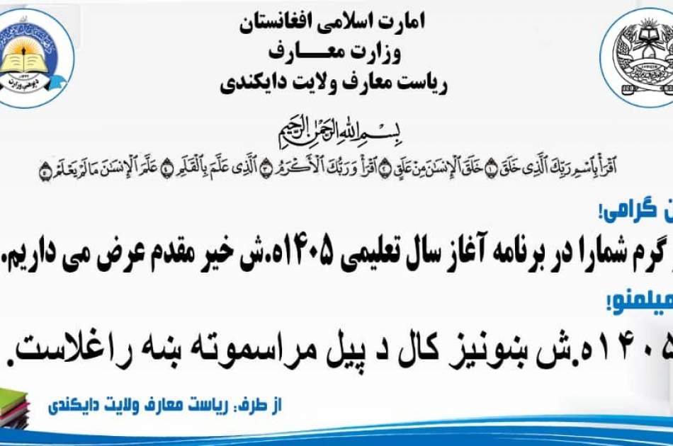 زنگ مکاتب سال تعلیمی 1405 در ولایت دایکندی نواخته شد - خبرگزاری افغان ایرکا