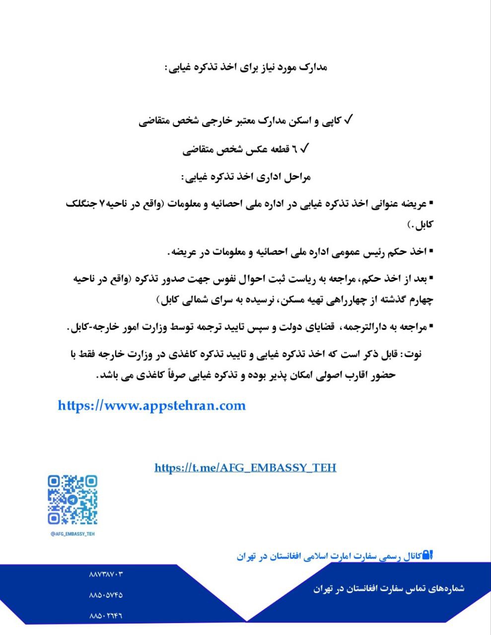اطلاعیه سفارت افغانستان در تهران در مورد اخذ تذکره غیابی