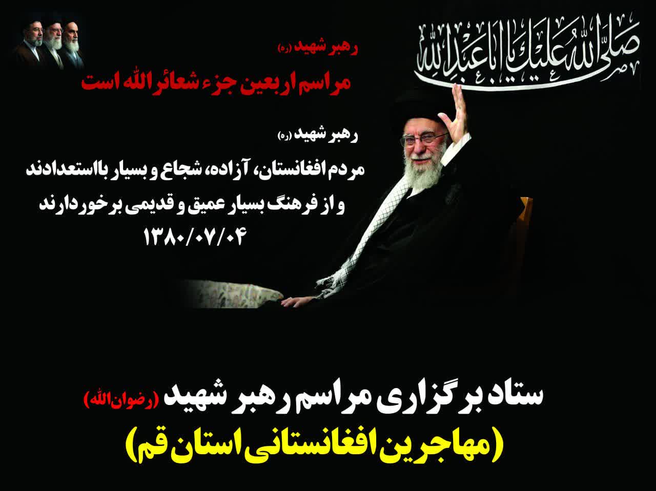 بزرگداشت رهبر شهید انقلاب اسلامی در قم؛ تأکید مهاجران افغانستانی بر وحدت و مقابله با استکبار - گالری تصاویر خبر