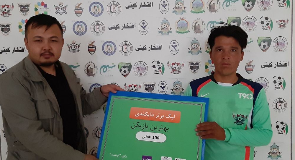 100 افغانی پاداش برای بهترین بازیکن در لیگ برتر دایکندی
