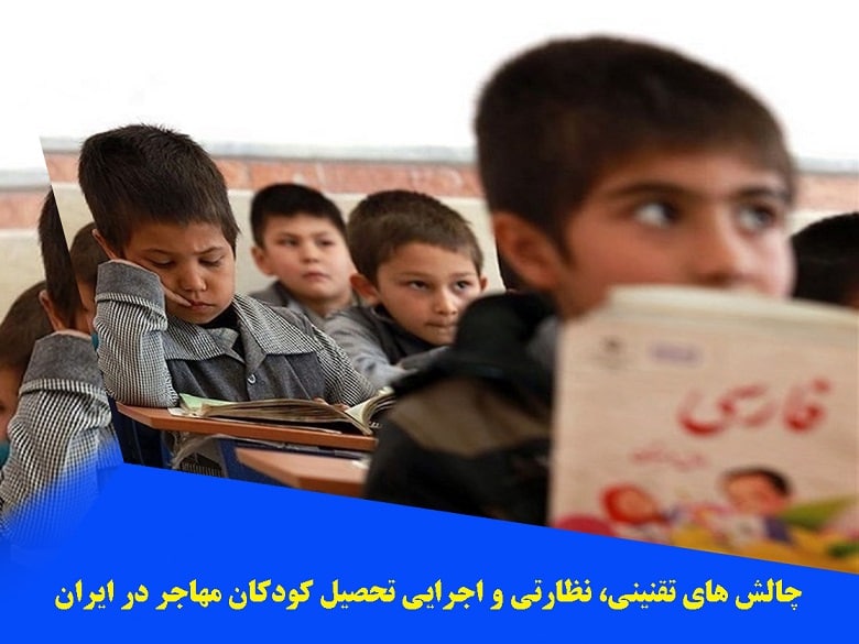 چالش های تحصیل کودکان مهاجر در ایران و راهکارهای موجود 