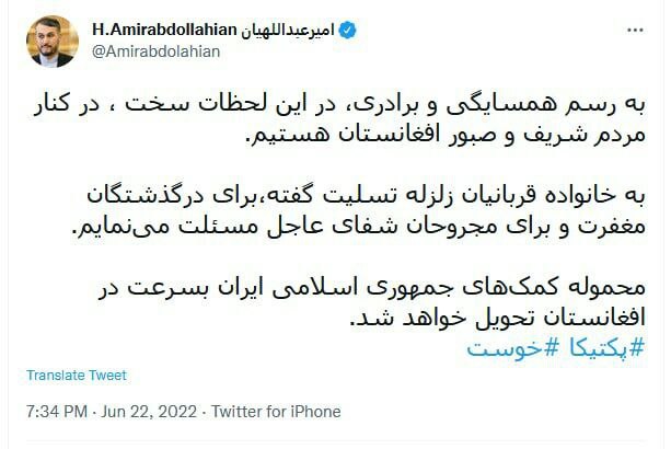  تسلیت توئیتری امیرعبداللهیان وزیر خارجه ایران به مردم افغانستان