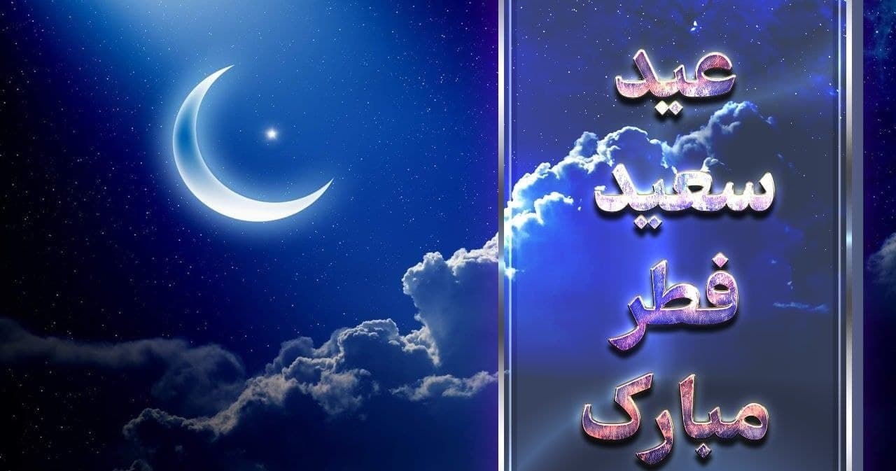 عید سعید فطر مبارک؛ پنج شنبه 23 ثور عید سعید فطر است