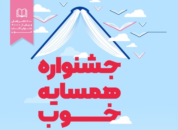 جشنواره همسایه خوب؛ پاتوق کتاب یکم الی دهم دلو/بهمن برگزار می کند