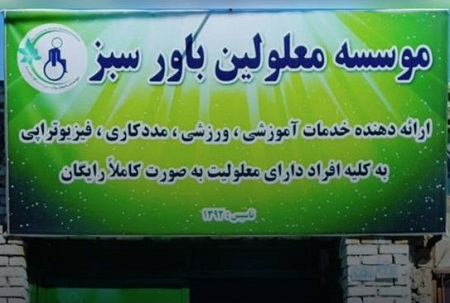  فعالیت موسسه «باور سبز» در مشهد به دلیل نداشتن مجوز لازم و شکایات مردمی مبنی بر سوءاستفاده از اعتماد خیرین لغو شده است 