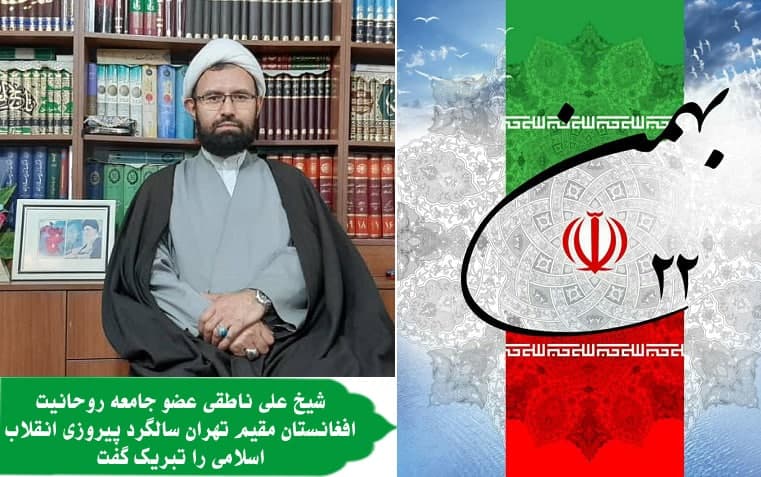 شیخ علی ناطقی عضو جامعه روحانیت افغانستان مقیم تهران سالگرد پیروزی انقلاب اسلامی را تبریک گفت 