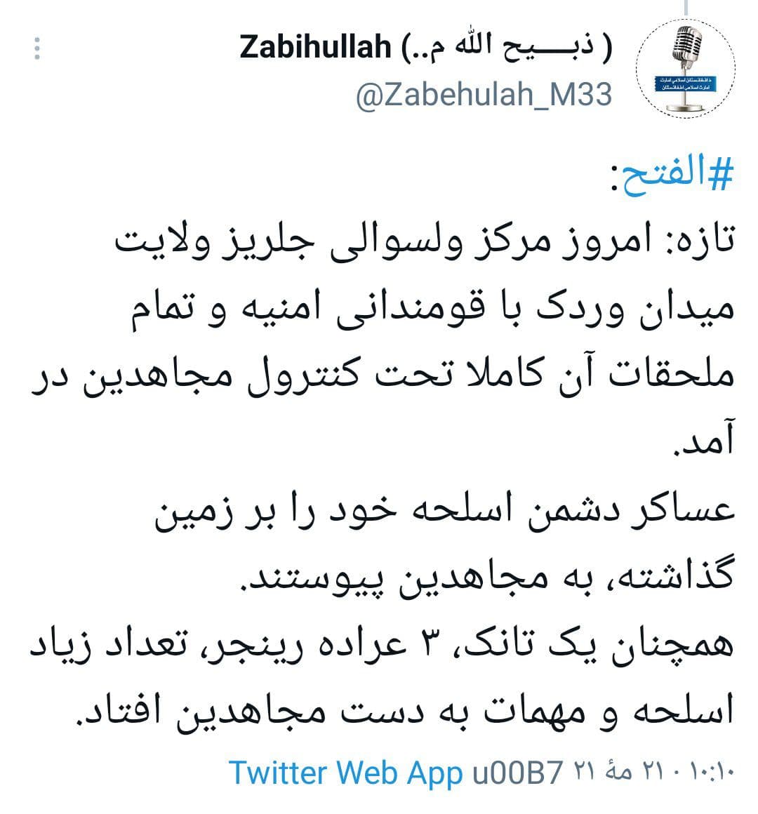 توئیت سخنگوی طالبان پس از تصرف جلریز