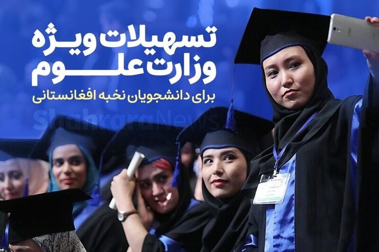  دانشجویان نخبه افغانستان در ایران تسهیلات ویژه دریافت می کنند